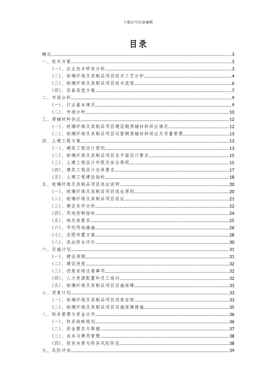 2024年玻璃纤维及其制品项目可行性研究报告_第2页