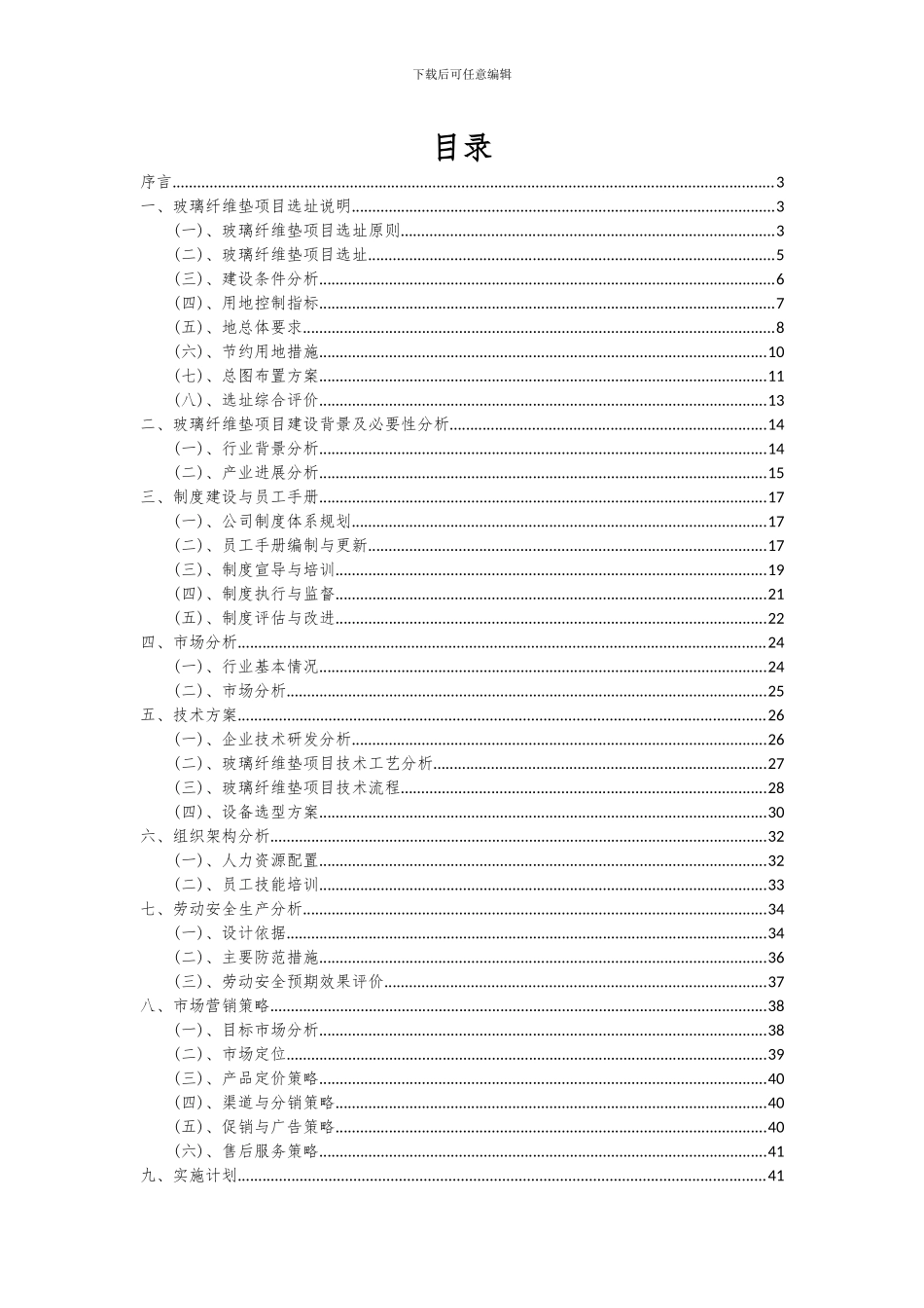 2024年玻璃纤维垫项目深度研究分析报告_第2页
