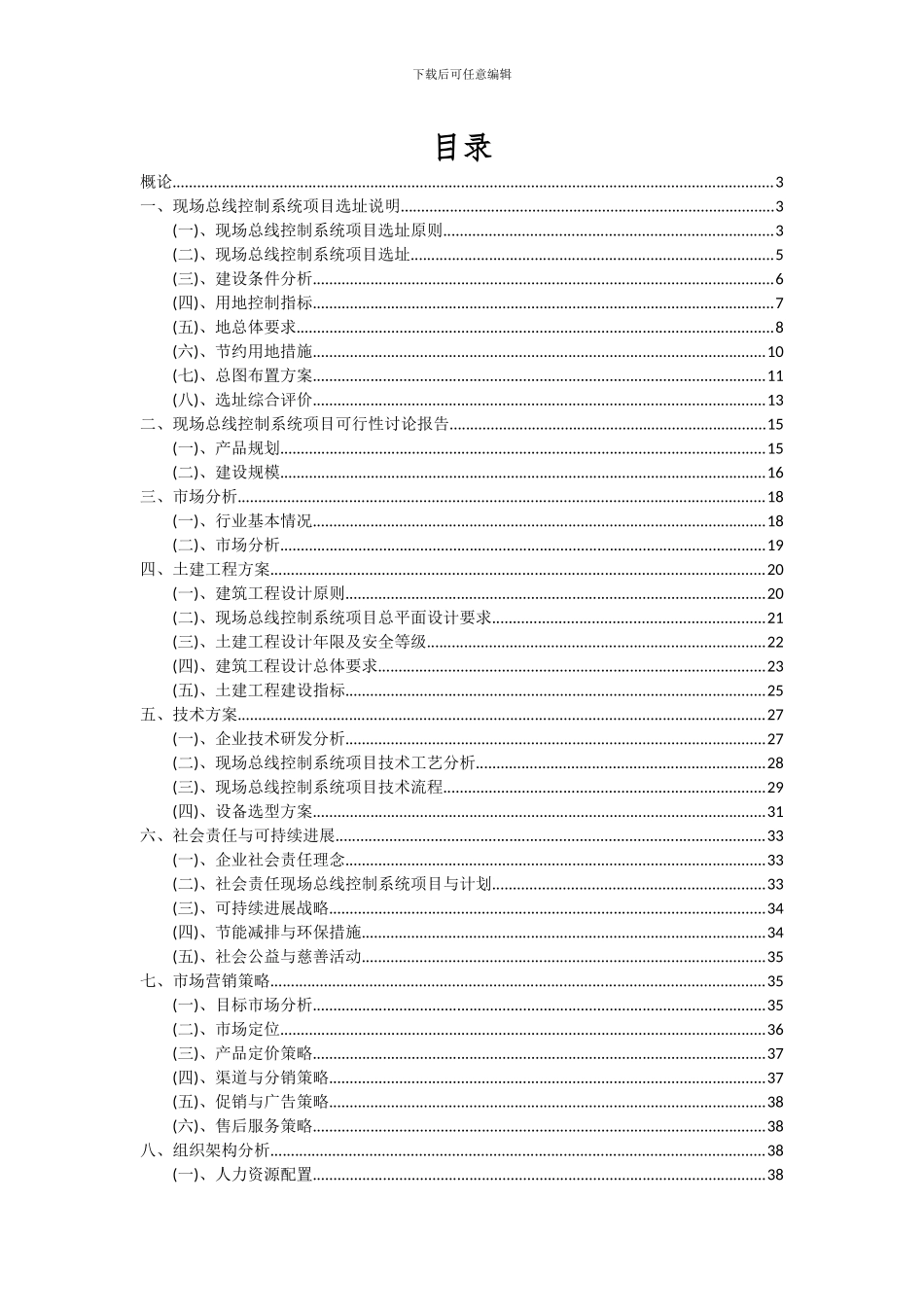 2024年现场总线控制系统项目可行性研究报告_第2页
