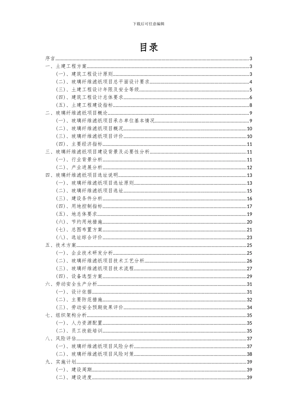 2024年玻璃纤维滤纸项目投资分析及可行性报告_第2页