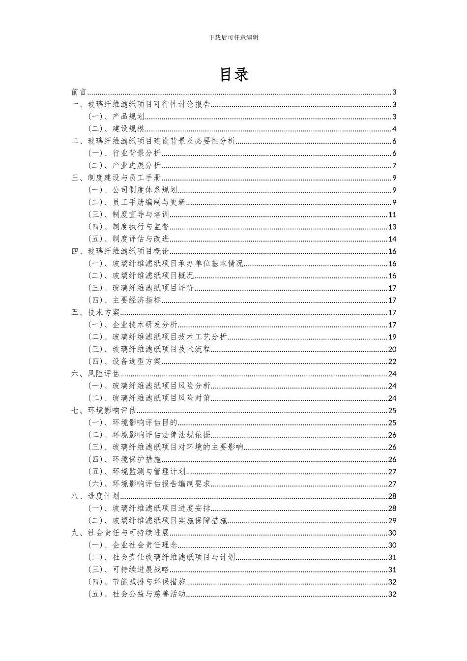 2024年玻璃纤维滤纸项目可行性分析报告_第2页