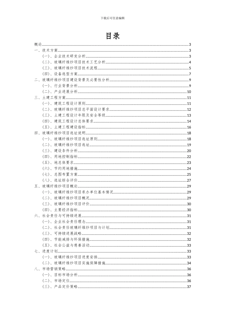 2024年玻璃纤维纱项目可行性分析报告_第2页