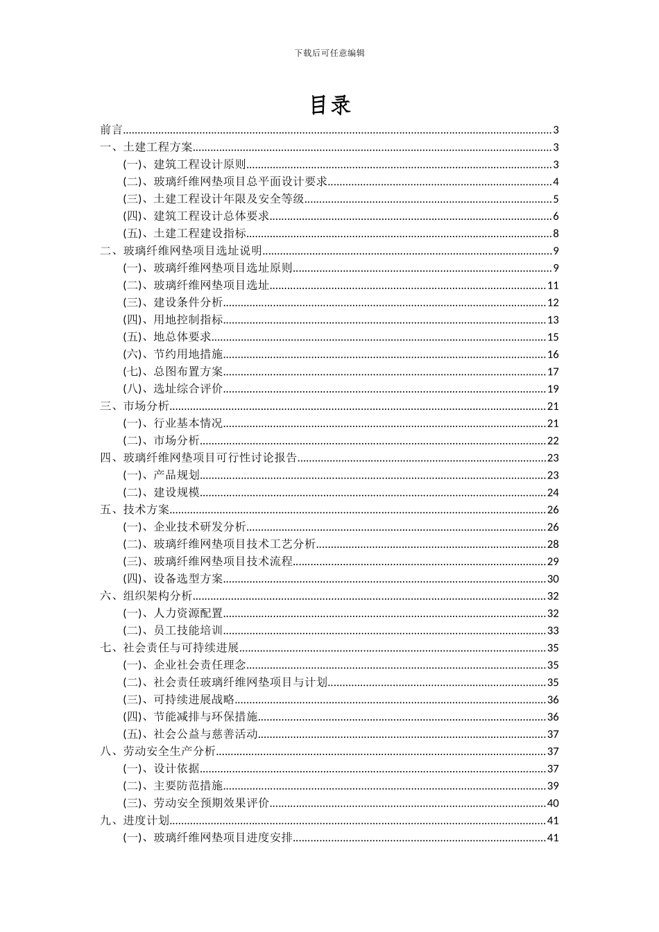 2024年玻璃纤维网垫项目投资分析及可行性报告_第2页