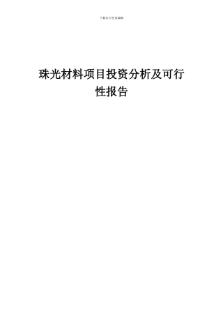 2024年珠光材料项目投资分析及可行性报告