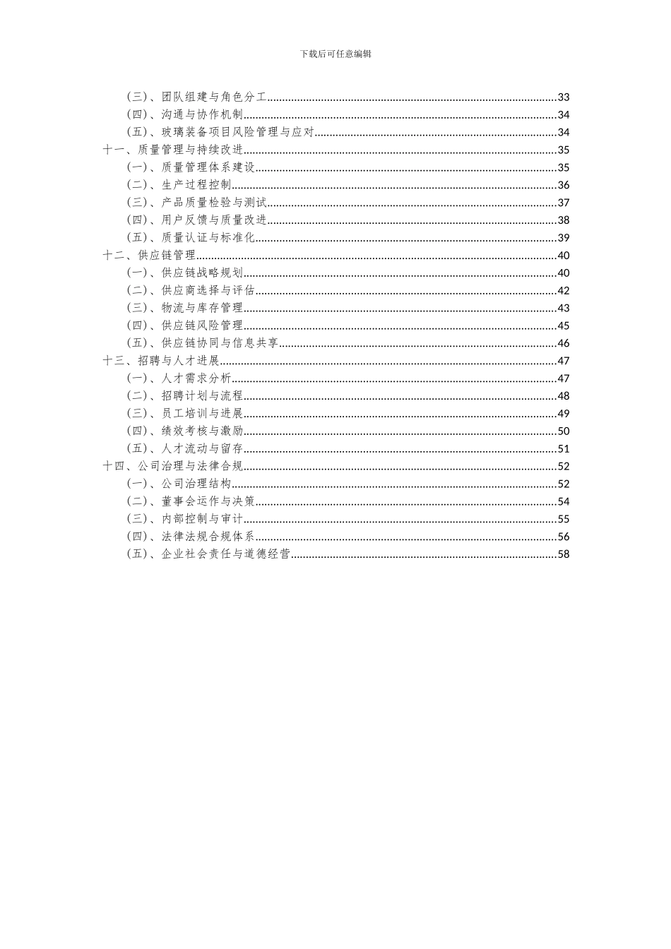2024年玻璃装备项目投资分析及可行性报告_第3页