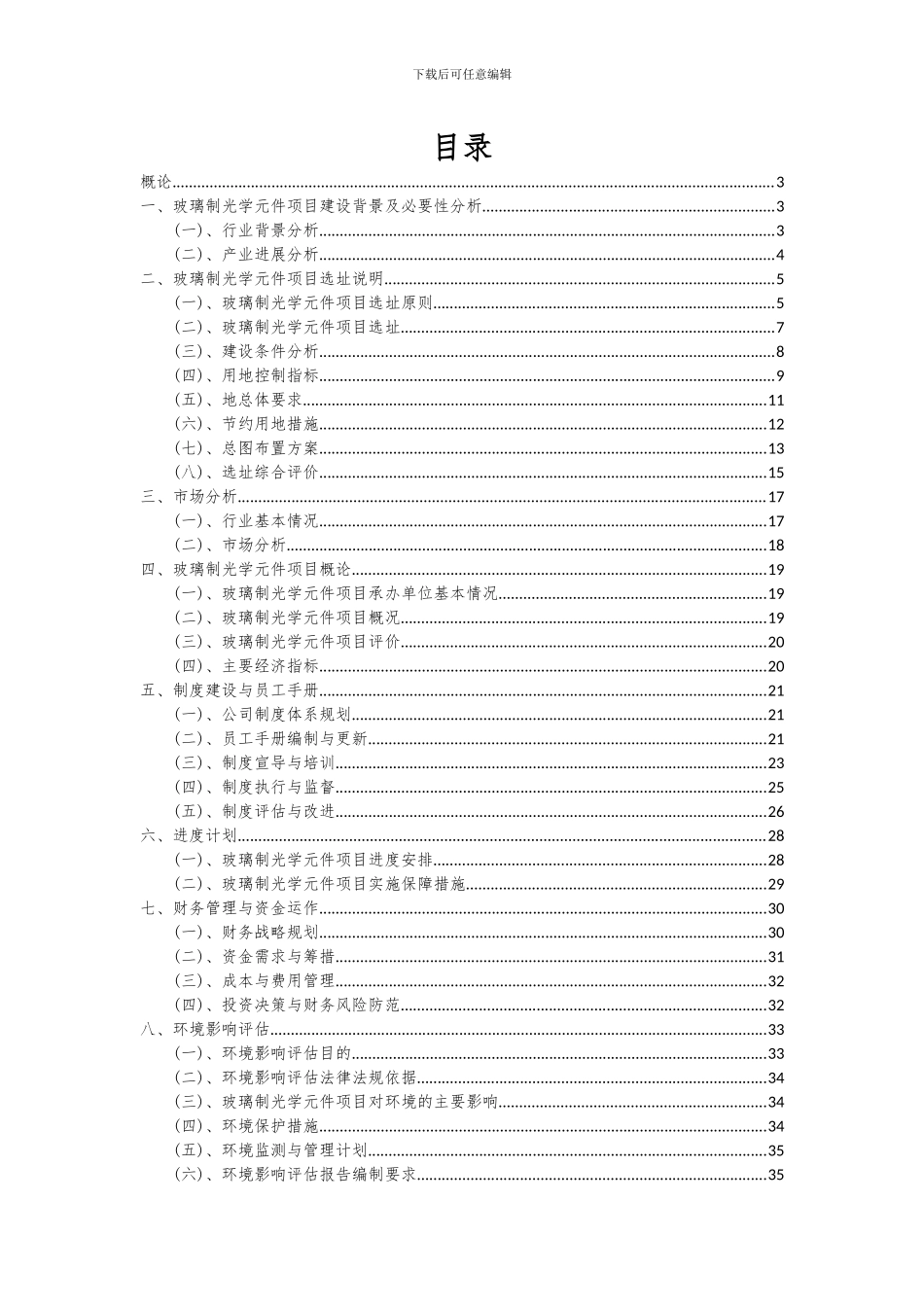 2024年玻璃制光学元件项目投资分析及可行性报告_第2页