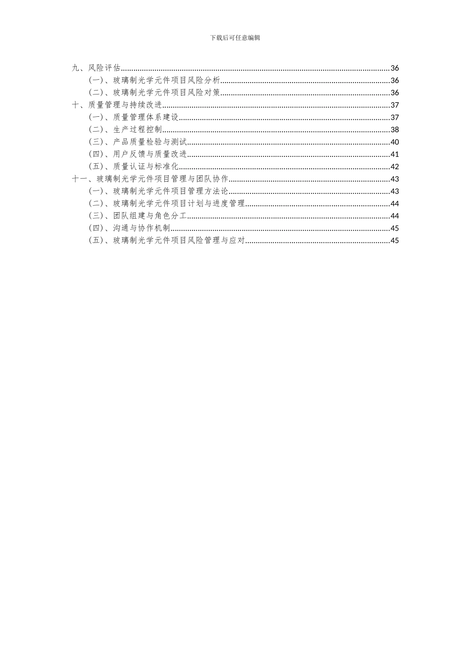 2024年玻璃制光学元件项目投资分析及可行性报告_第3页