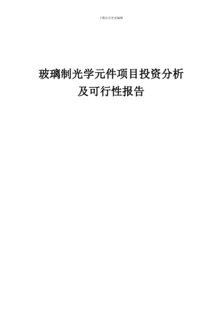 2024年玻璃制光学元件项目投资分析及可行性报告