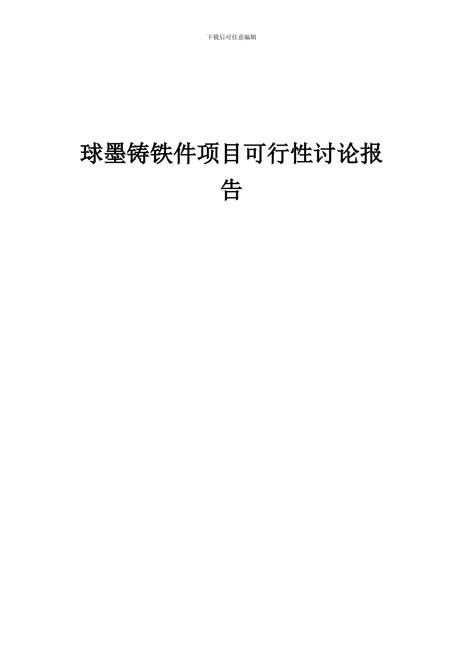 2024年球墨铸铁件项目可行性研究报告_第1页
