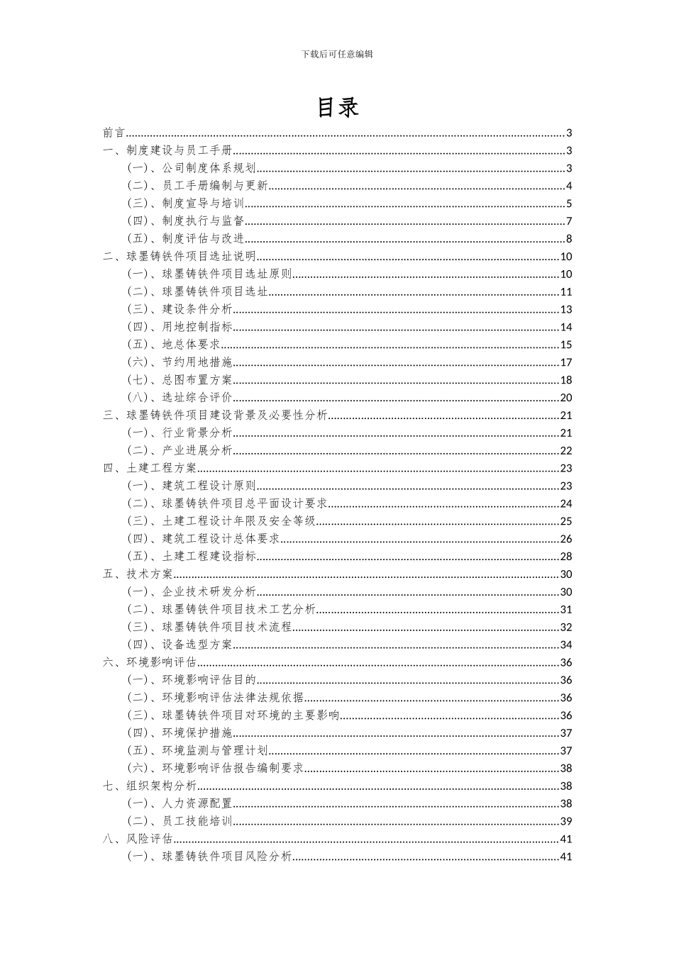 2024年球墨铸铁件项目可行性研究报告_第2页