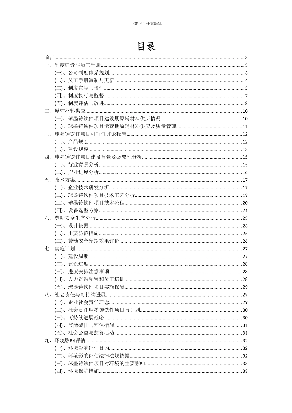 2024年球墨铸铁件项目可行性分析报告_第2页