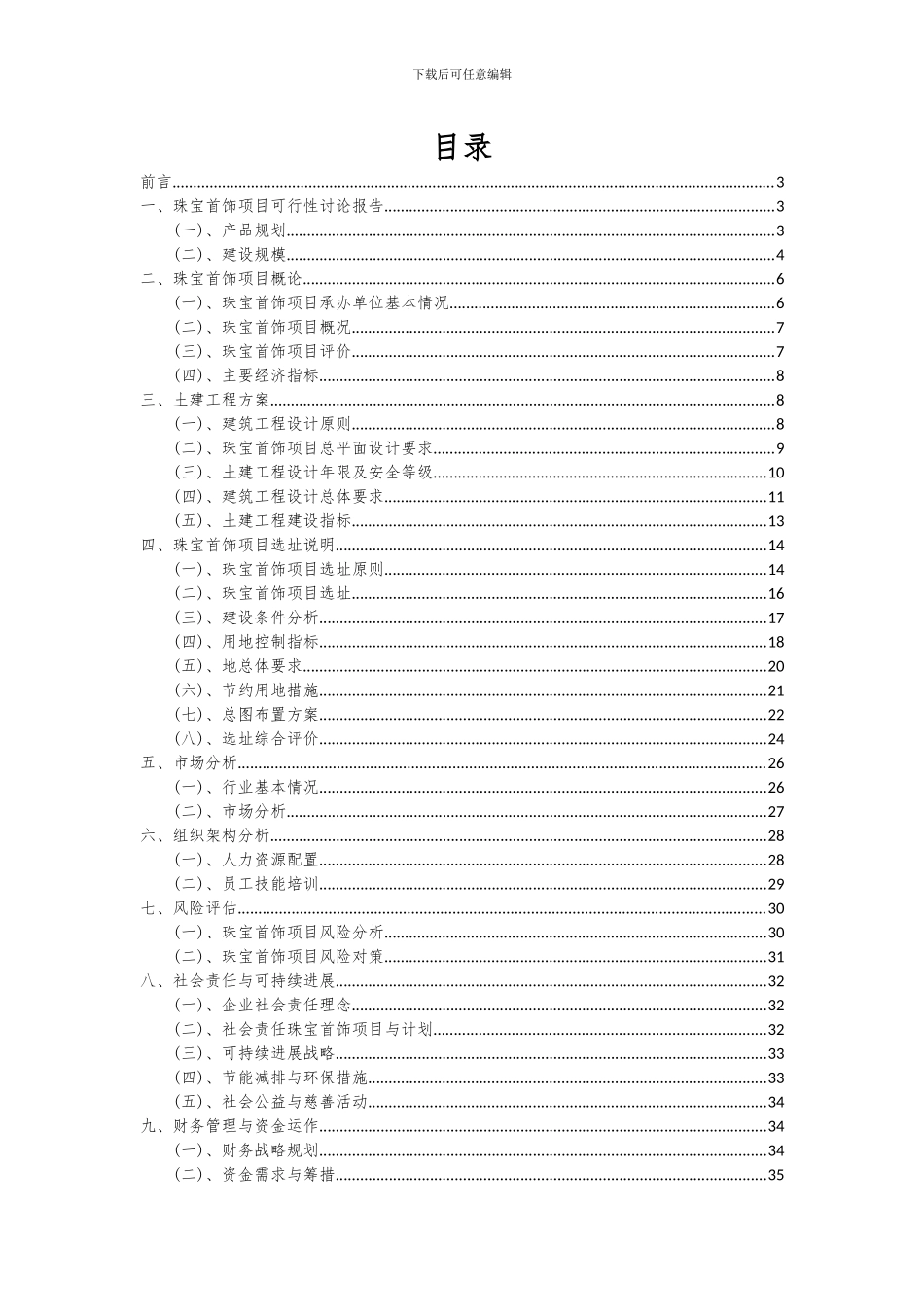 2024年珠宝首饰项目深度研究分析报告_第2页