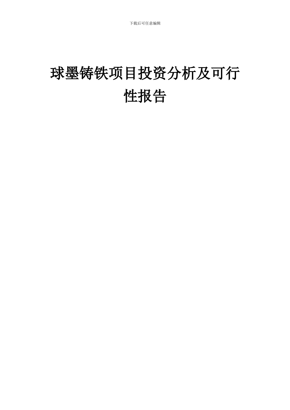 2024年球墨铸铁项目投资分析及可行性报告_第1页