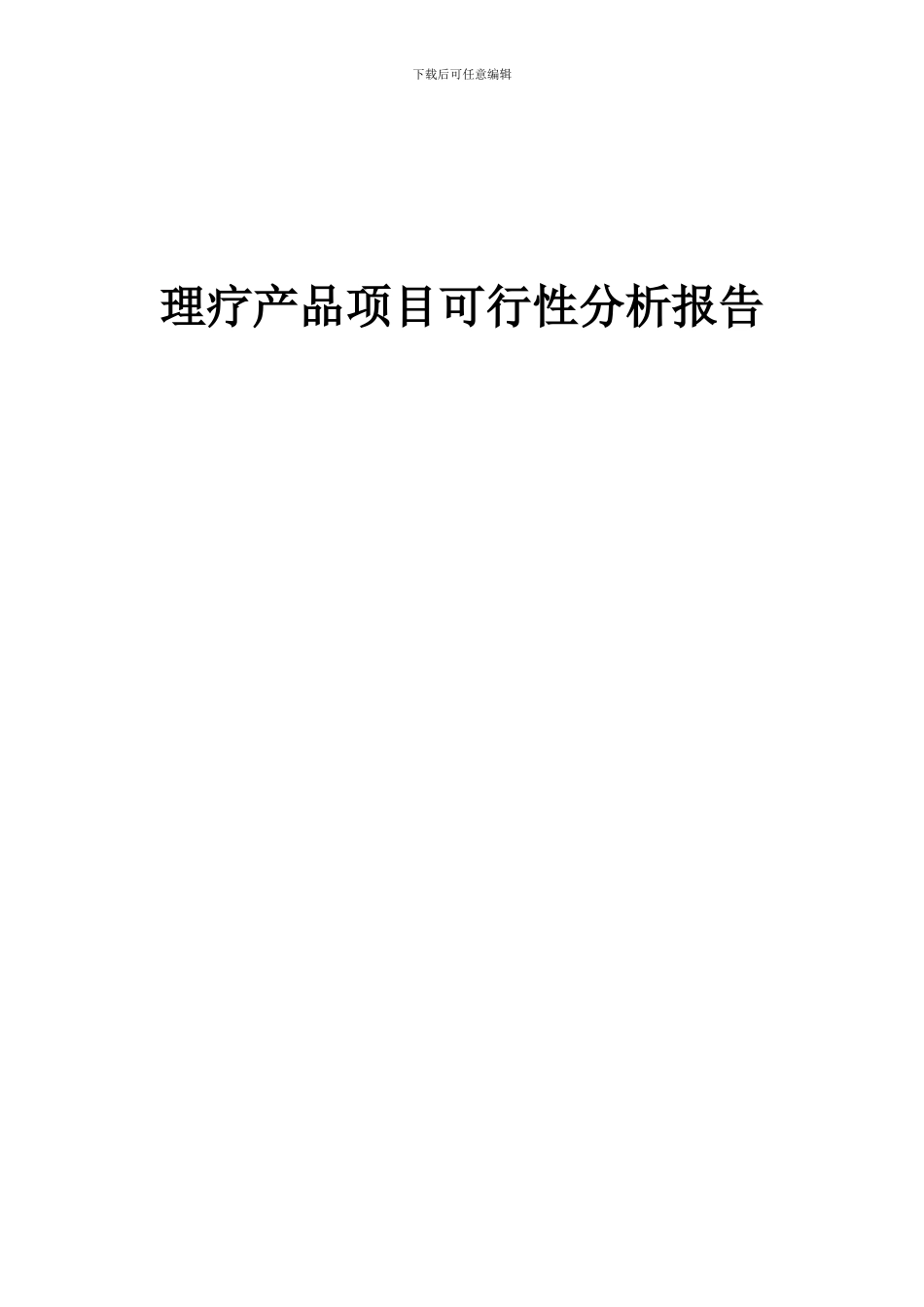2024年理疗产品项目可行性分析报告_第1页