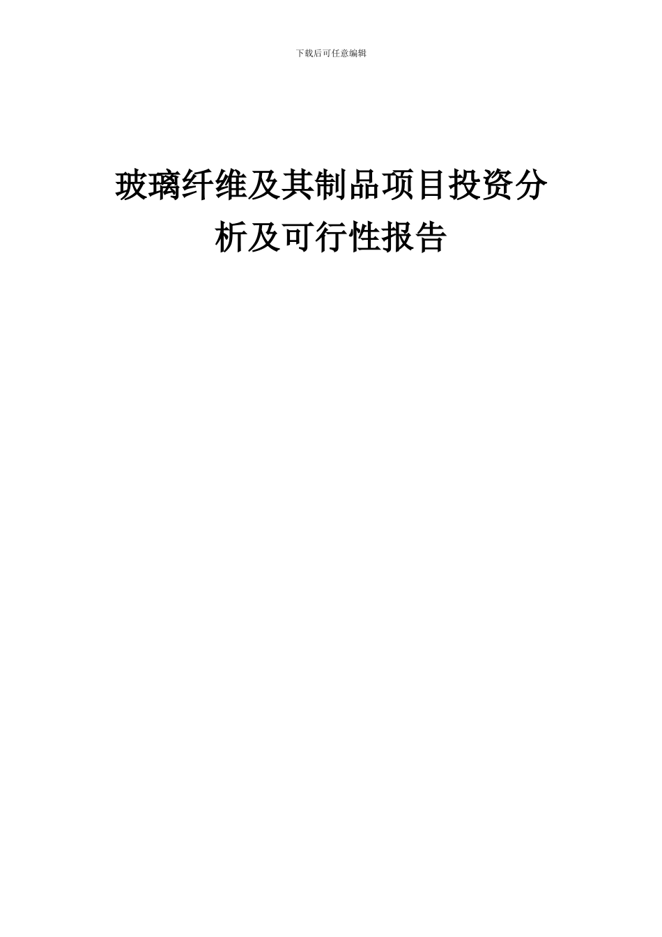 2024年玻璃纤维及其制品项目投资分析及可行性报告_第1页