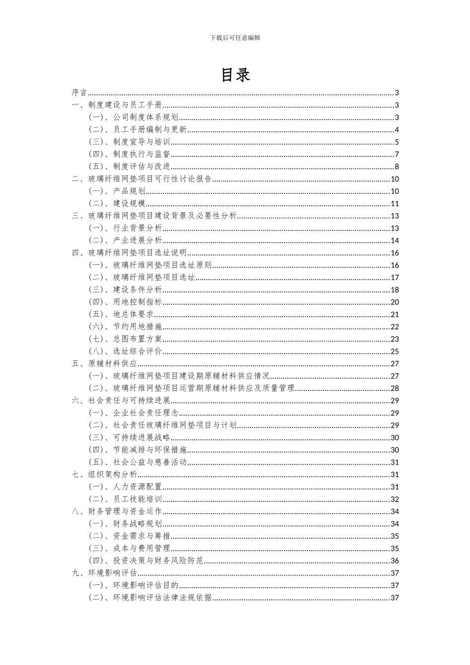 2024年玻璃纤维网垫项目可行性研究报告_第2页