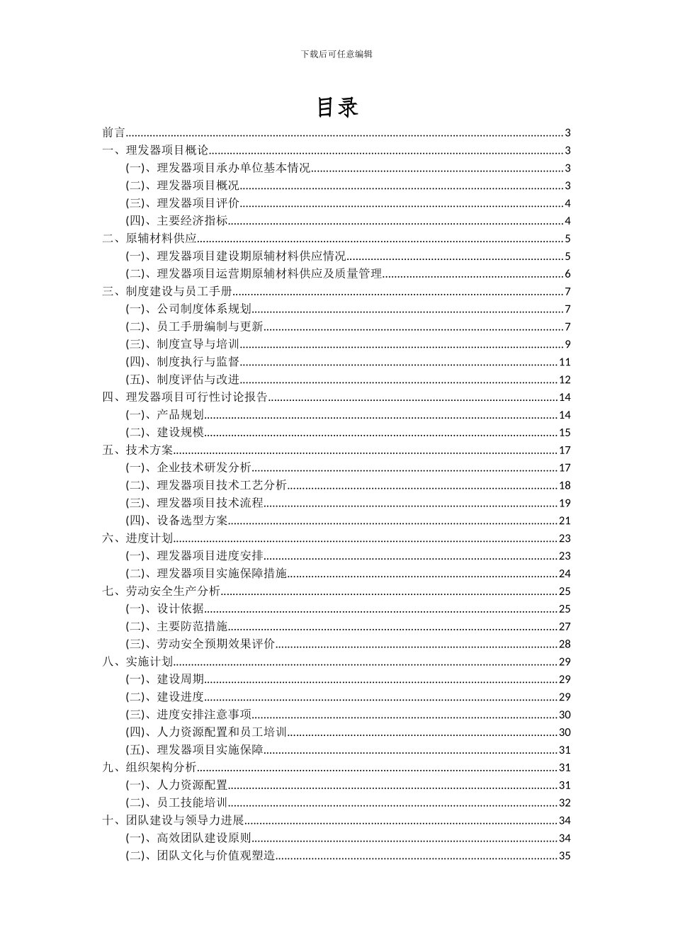 2024年理发器项目投资分析及可行性报告_第2页
