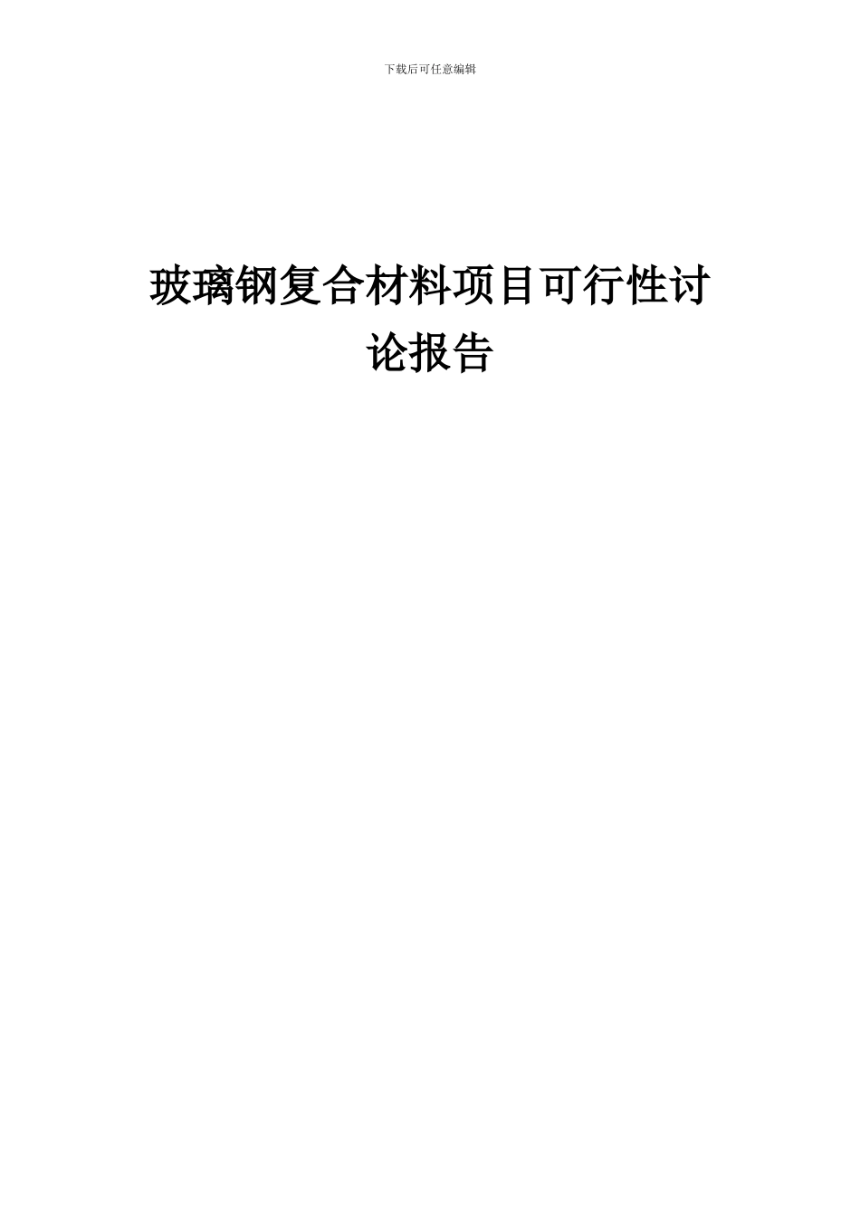 2024年玻璃钢复合材料项目可行性研究报告_第1页