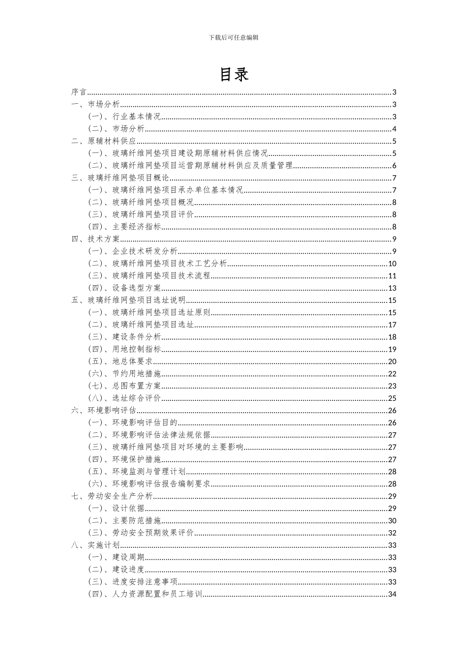 2024年玻璃纤维网垫项目深度研究分析报告_第2页