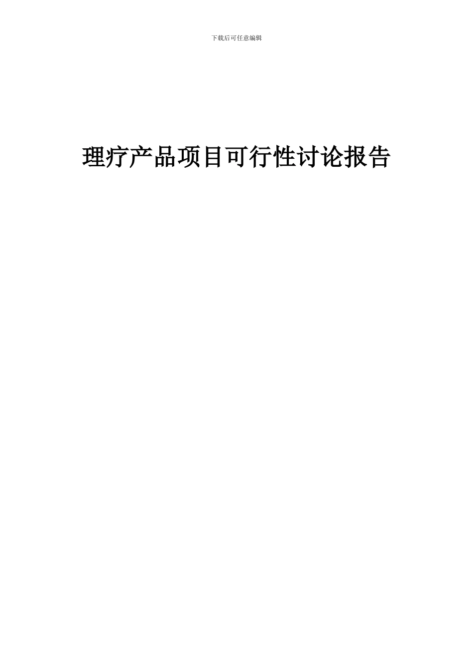 2024年理疗产品项目可行性研究报告_第1页