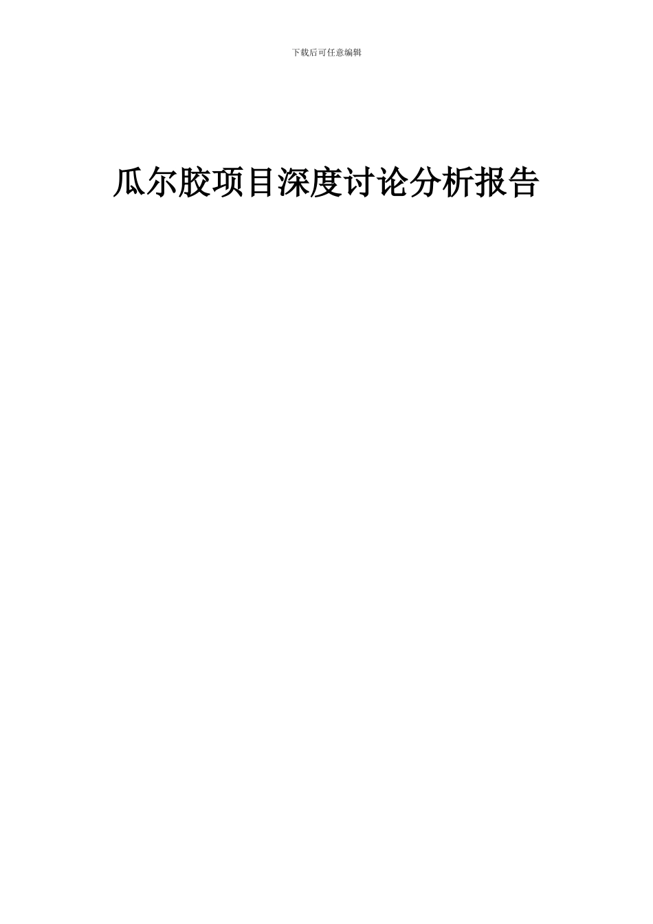 2024年瓜尔胶项目深度研究分析报告_第1页