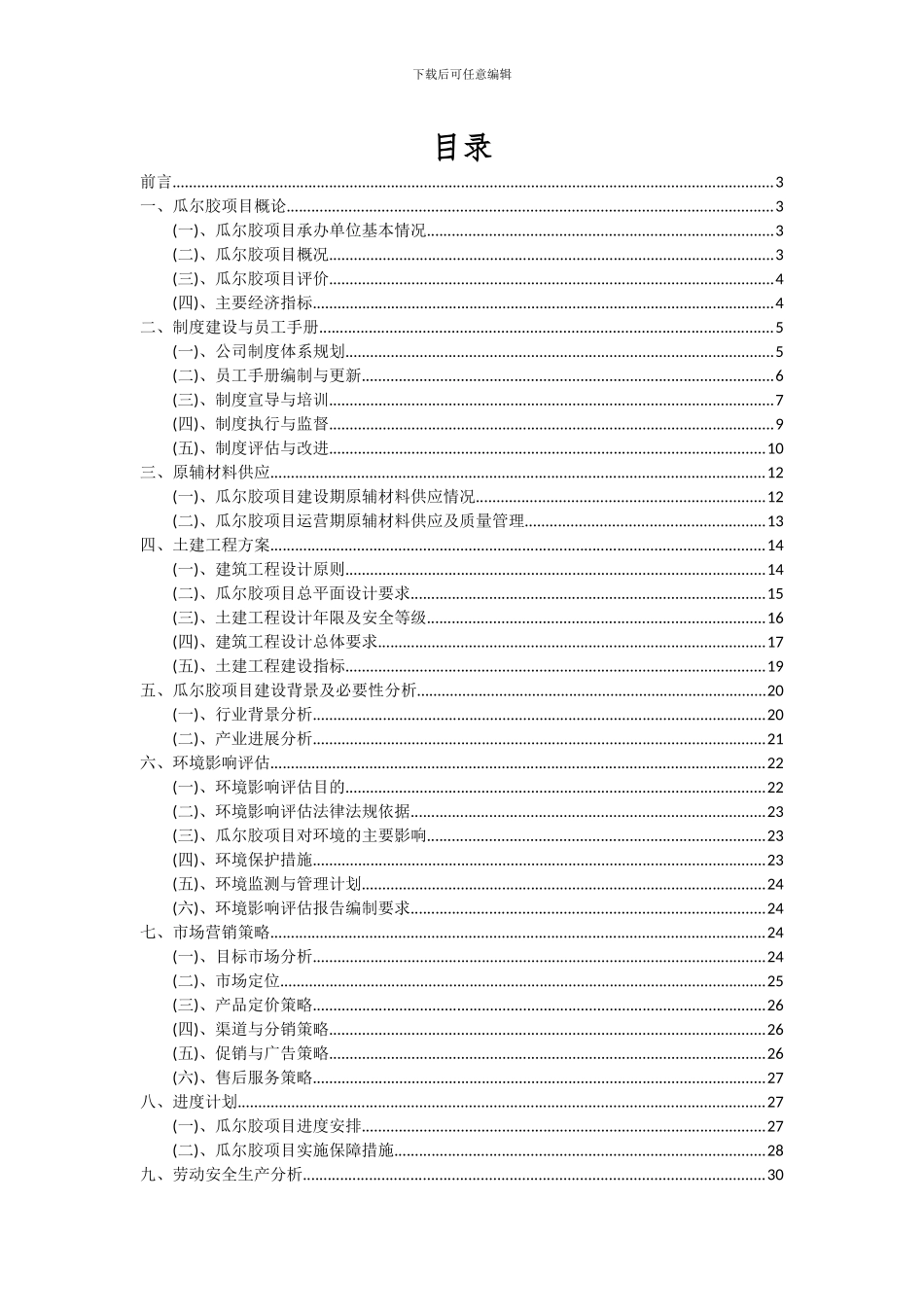 2024年瓜尔胶项目可行性研究报告_第2页