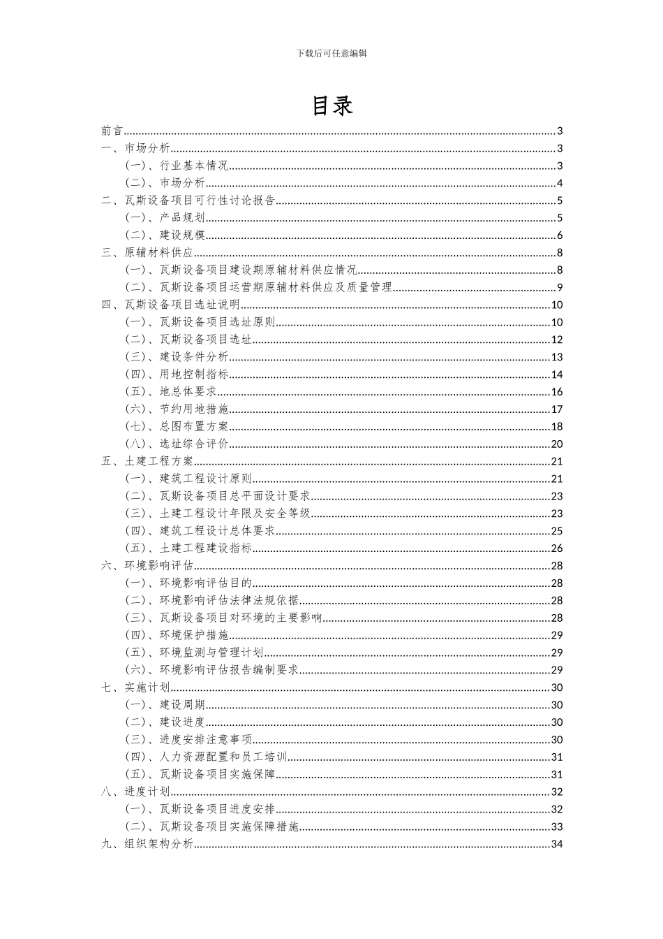 2024年瓦斯设备项目深度研究分析报告_第2页