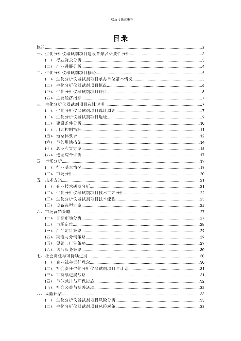 2024年生化分析仪器试剂项目可行性分析报告_第2页