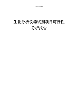 2024年生化分析仪器试剂项目可行性分析报告