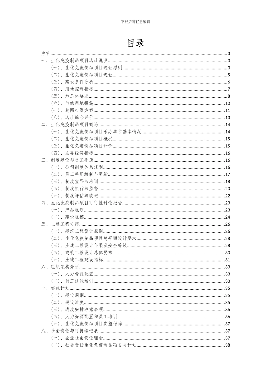 2024年生化免疫制品项目深度研究分析报告_第2页