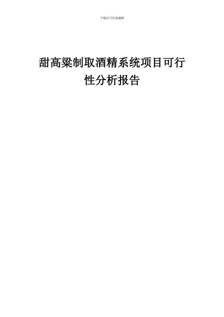 2024年甜高粱制取酒精系统项目可行性分析报告_第1页