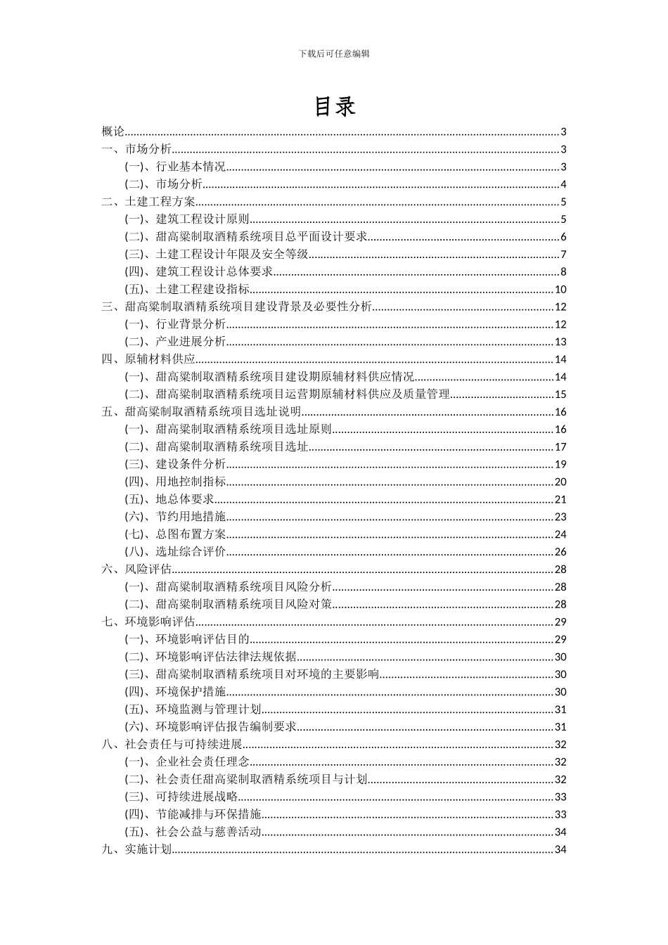 2024年甜高粱制取酒精系统项目可行性分析报告_第2页