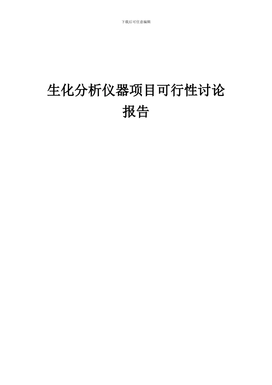 2024年生化分析仪器项目可行性研究报告_第1页