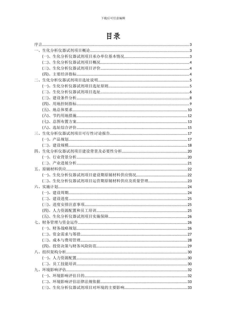 2024年生化分析仪器试剂项目可行性研究报告_第2页