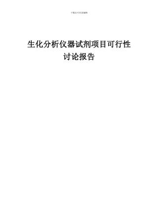 2024年生化分析仪器试剂项目可行性研究报告