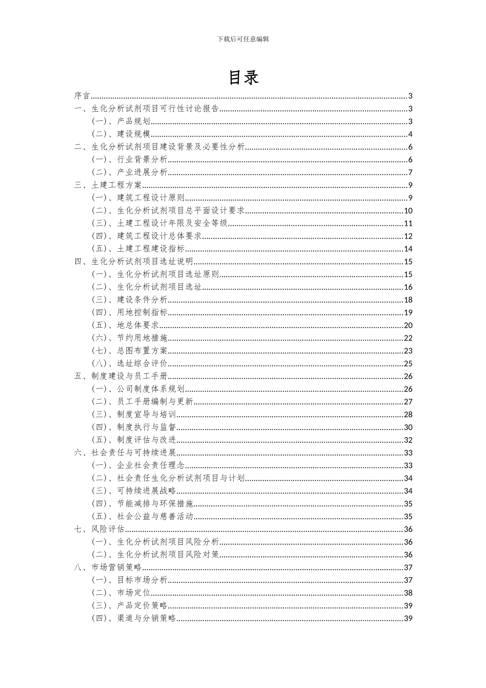 2024年生化分析试剂项目投资分析及可行性报告_第2页