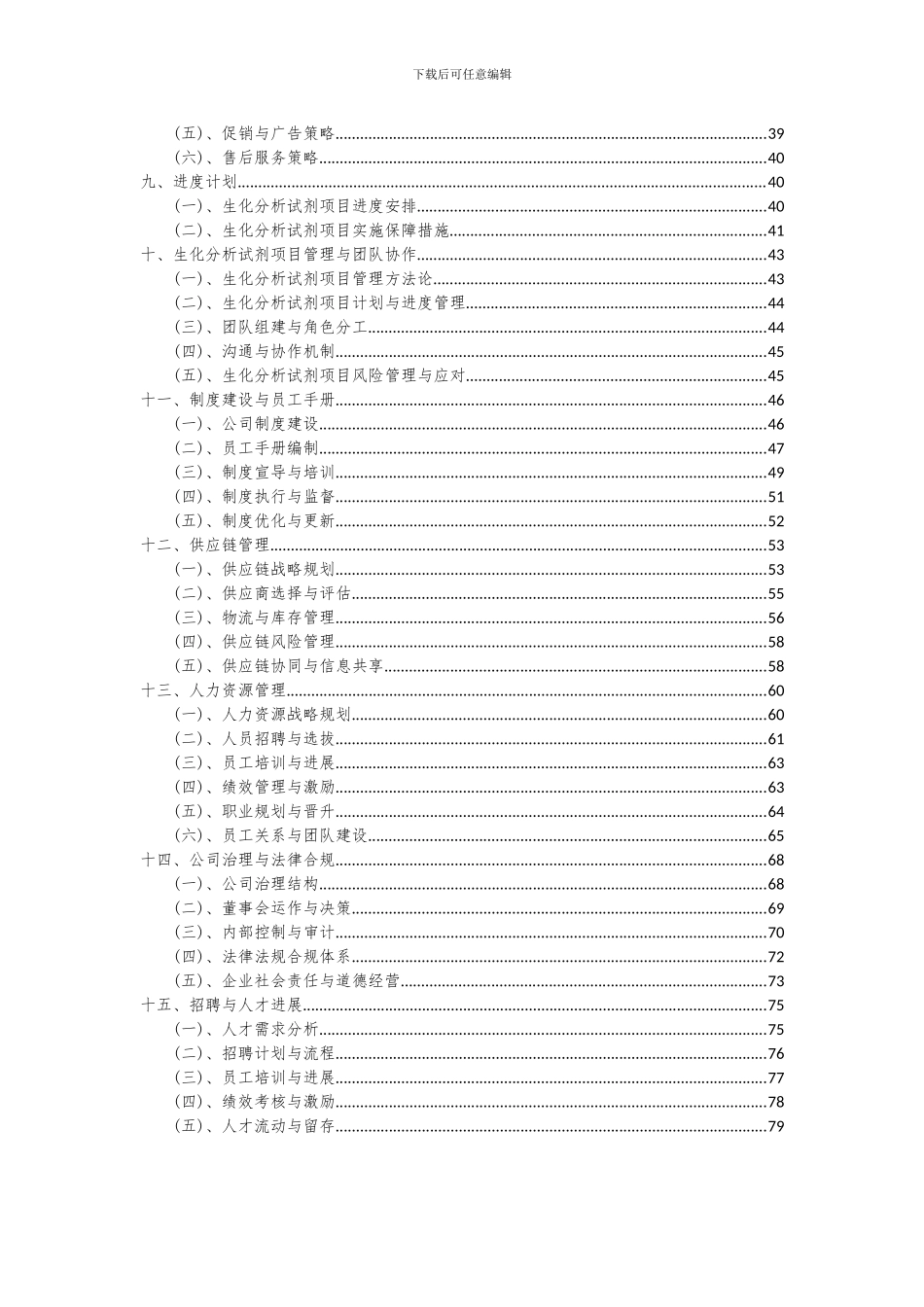 2024年生化分析试剂项目投资分析及可行性报告_第3页