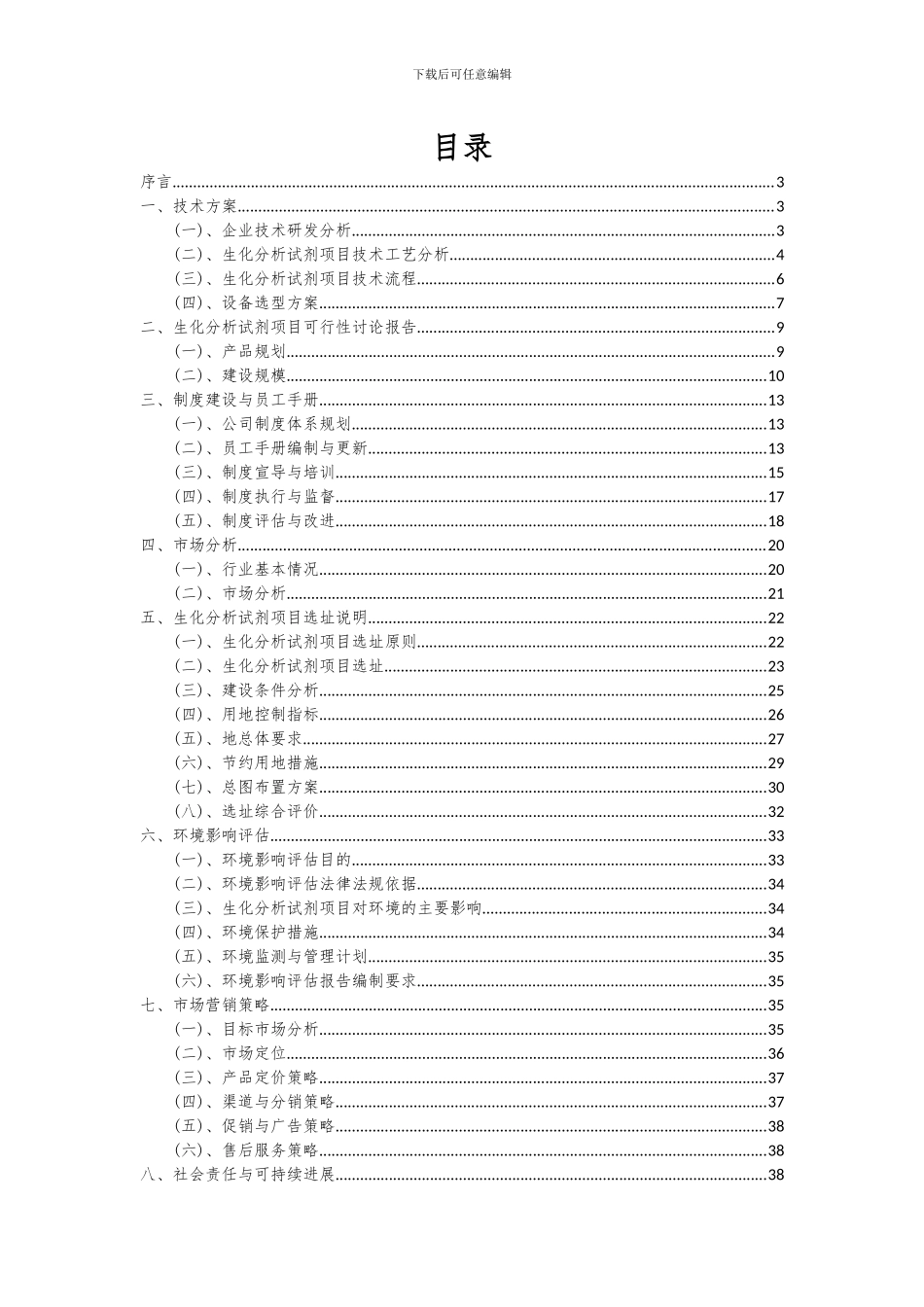 2024年生化分析试剂项目深度研究分析报告_第2页