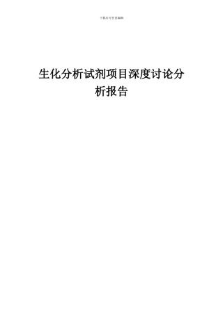 2024年生化分析试剂项目深度研究分析报告