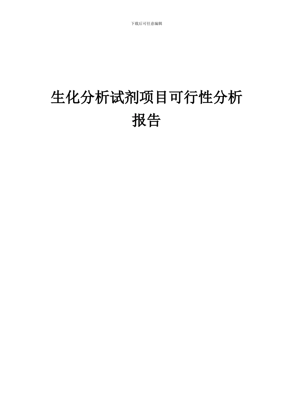 2024年生化分析试剂项目可行性分析报告_第1页