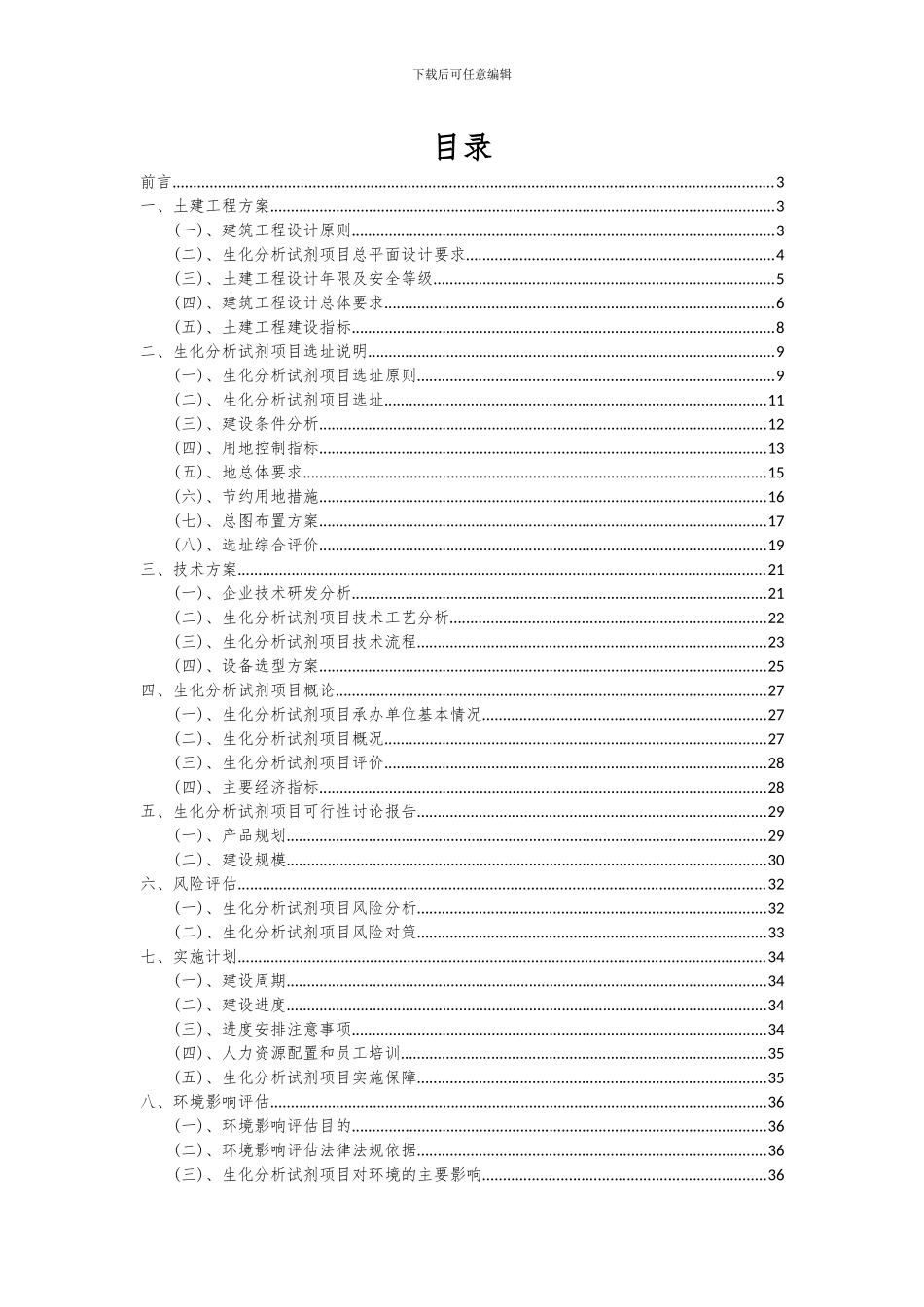 2024年生化分析试剂项目可行性分析报告_第2页