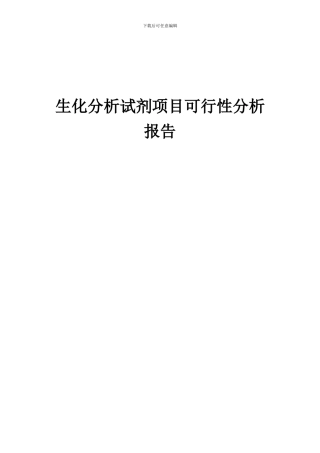 2024年生化分析试剂项目可行性分析报告