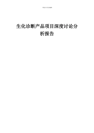 2024年生化诊断产品项目深度研究分析报告