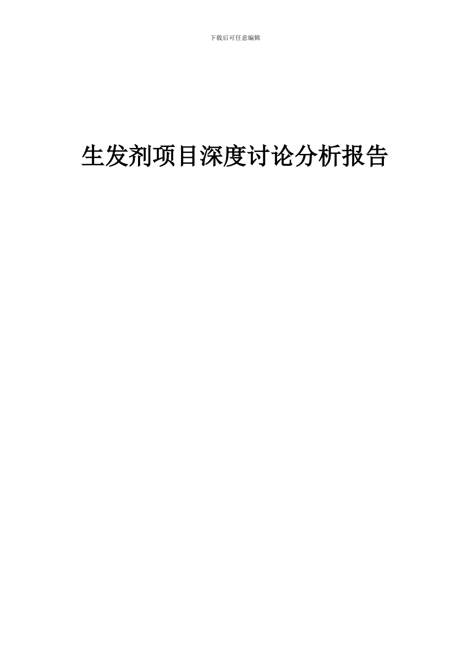 2024年生发剂项目深度研究分析报告_第1页
