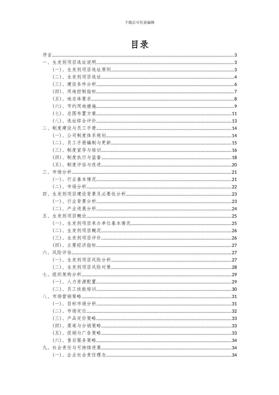 2024年生发剂项目深度研究分析报告_第2页