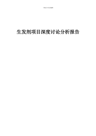 2024年生发剂项目深度研究分析报告