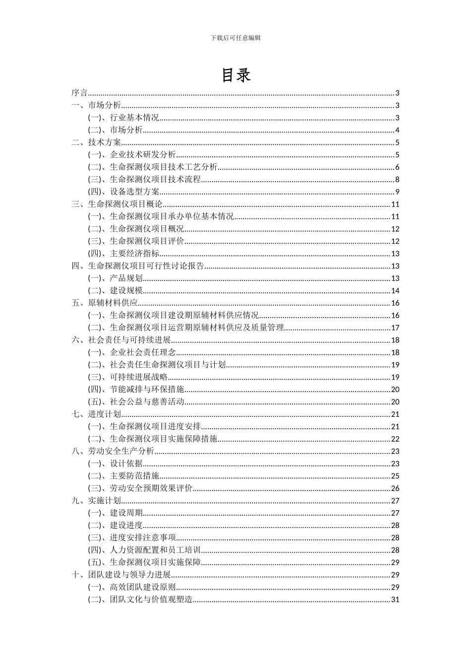 2024年生命探测仪项目深度研究分析报告_第2页