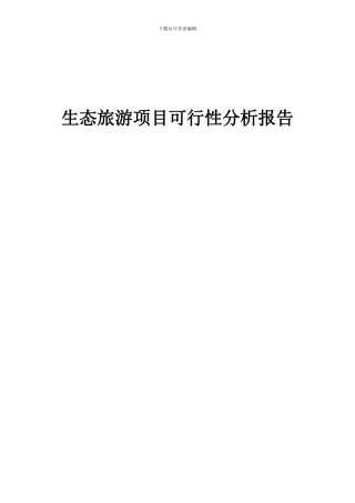 2024年生态旅游项目可行性分析报告
