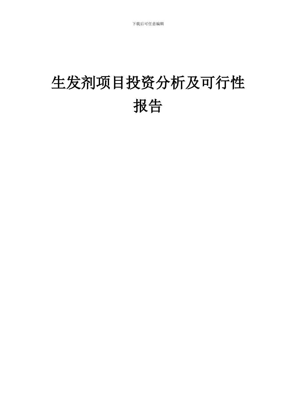 2024年生发剂项目投资分析及可行性报告_第1页