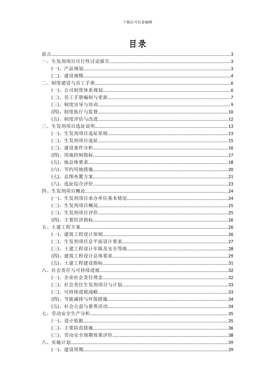 2024年生发剂项目投资分析及可行性报告_第2页